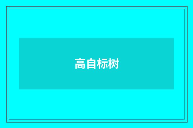 高自标树