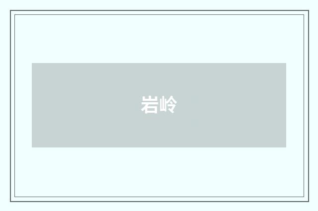 岩岭