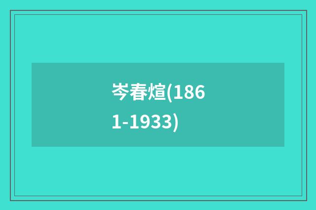 岑春煊(1861-1933)