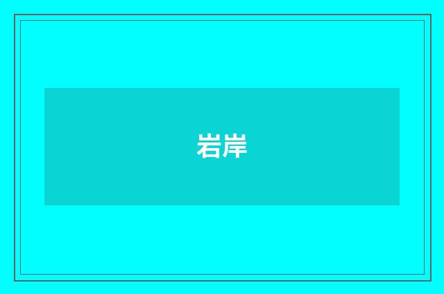 岩岸