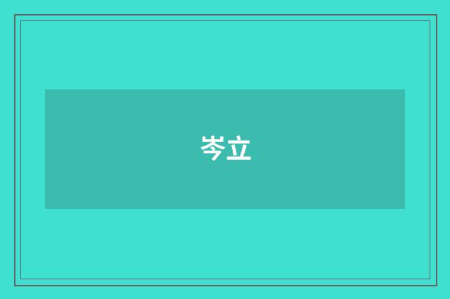 岑立