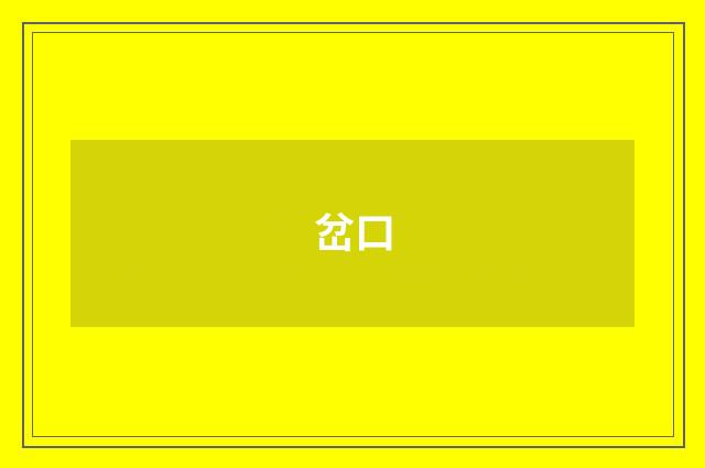 岔口
