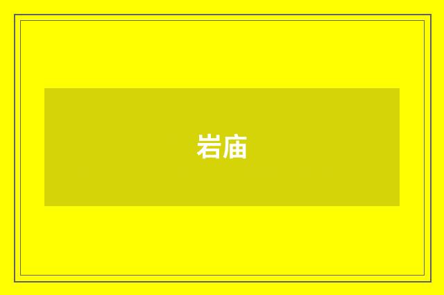 岩庙