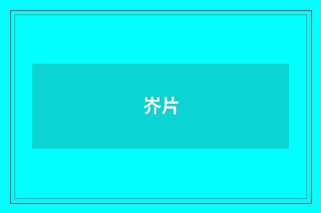 岕片