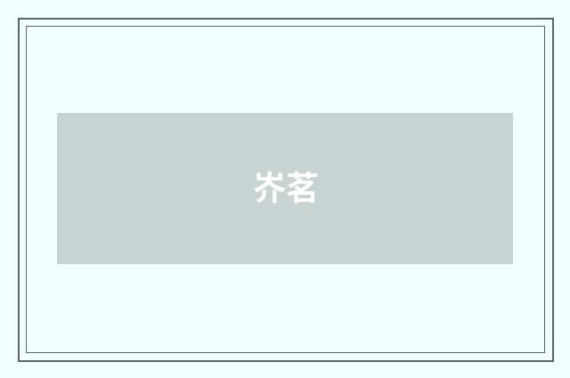 岕茗