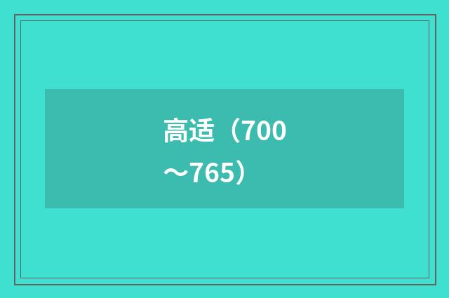 高适（700～765）