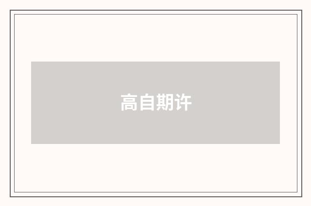 高自期许