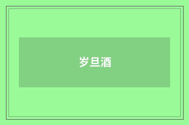 岁旦酒