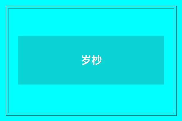 岁杪