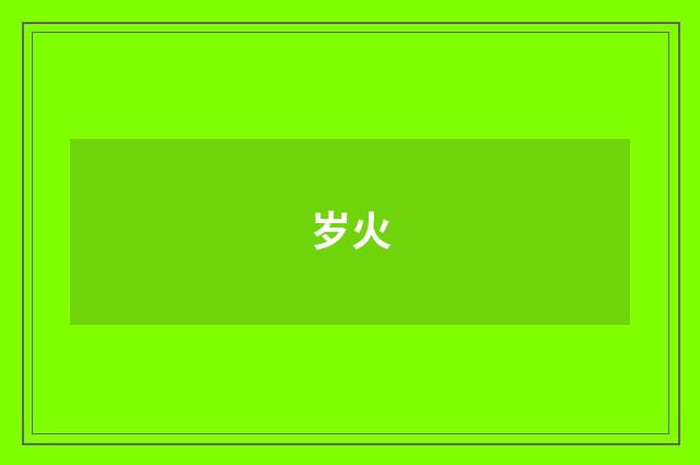 岁火