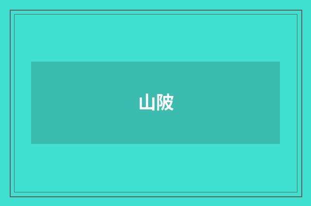 山陂
