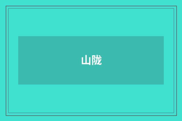 山陇