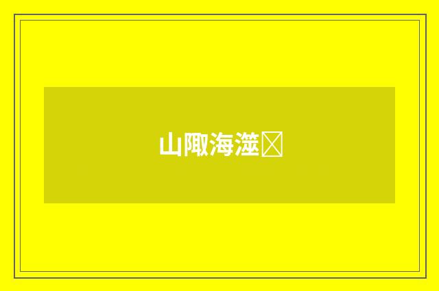 山陬海澨
