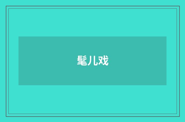髦儿戏