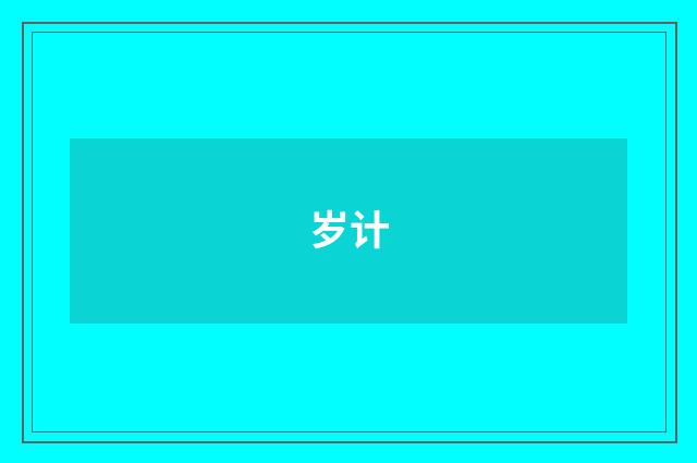 岁计