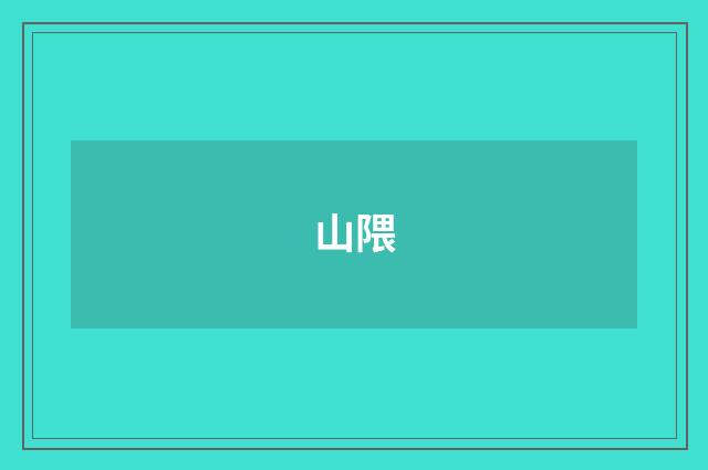 山隈