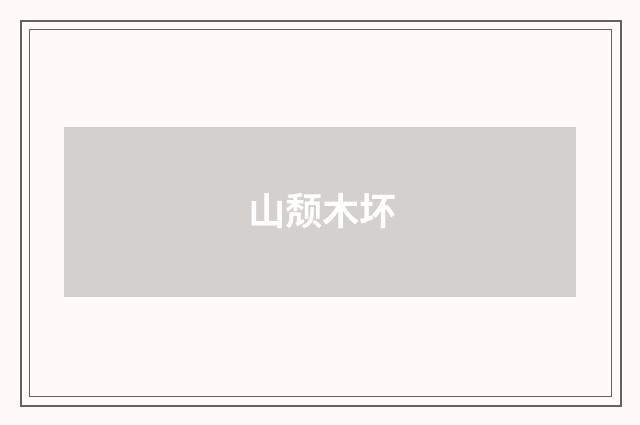 山颓木坏