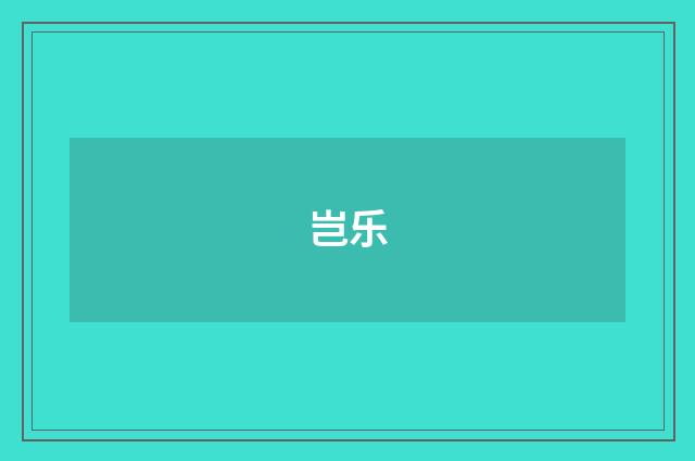 岂乐