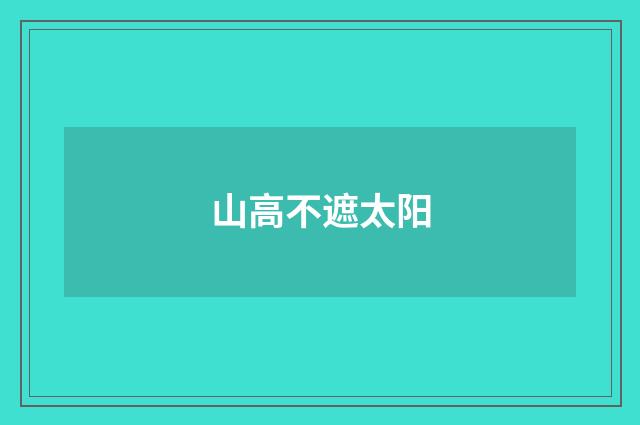 山高不遮太阳
