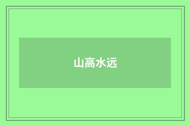 山高水远