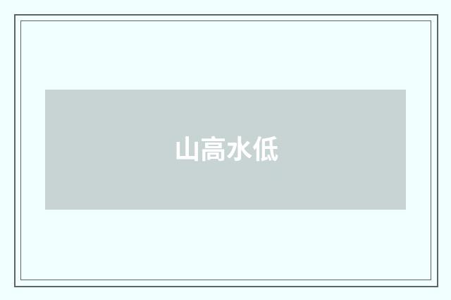 山高水低