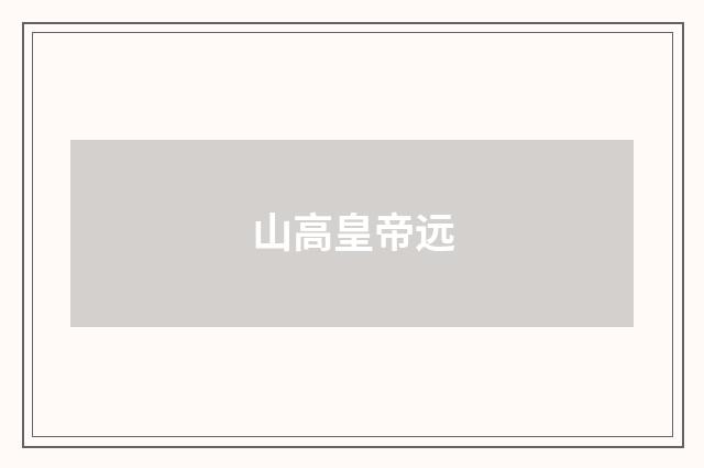 山高皇帝远