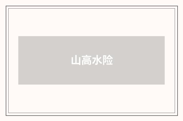 山高水险
