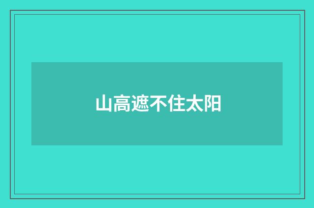 山高遮不住太阳