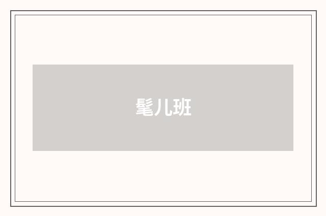 髦儿班