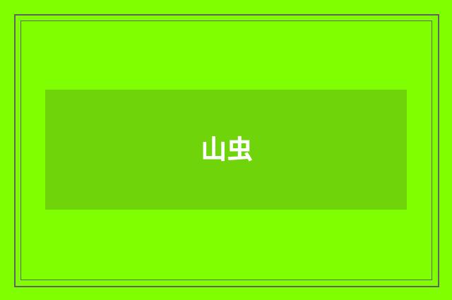 山虫