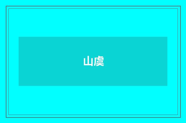山虞