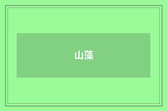山藻