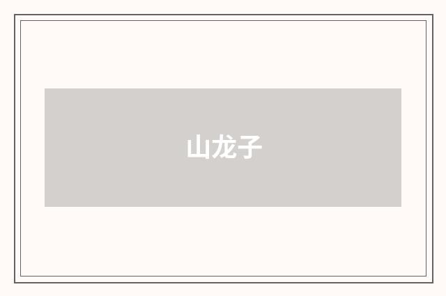 山龙子