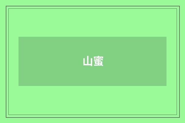 山蜜