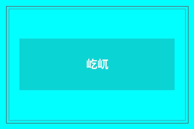 屹屼