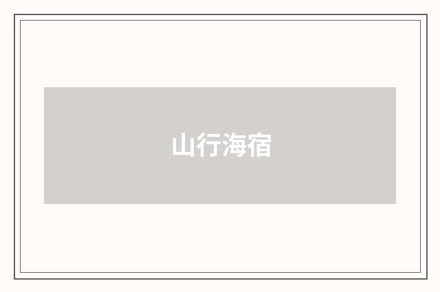 山行海宿