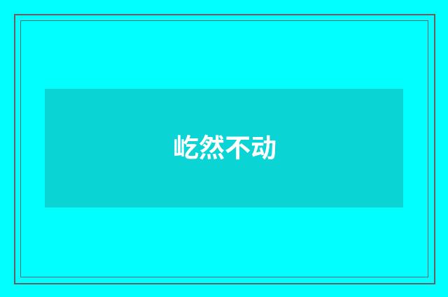屹然不动