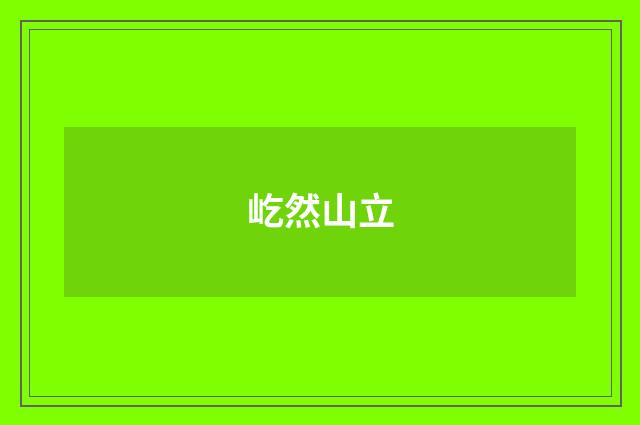 屹然山立