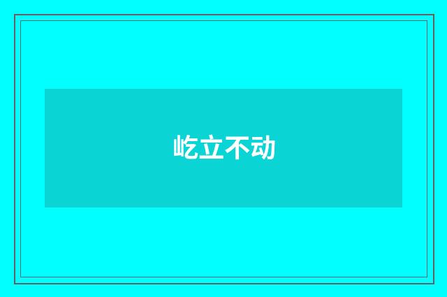 屹立不动