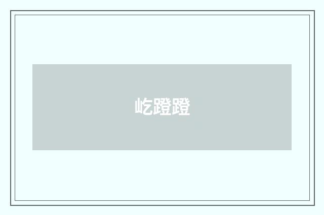 屹蹬蹬