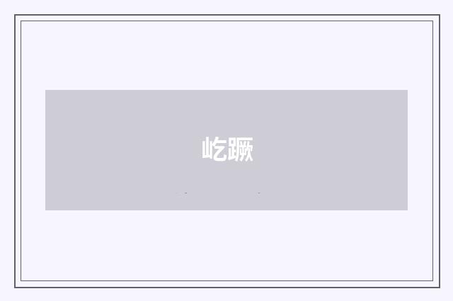 屹蹶