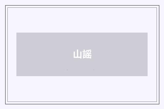 山謡