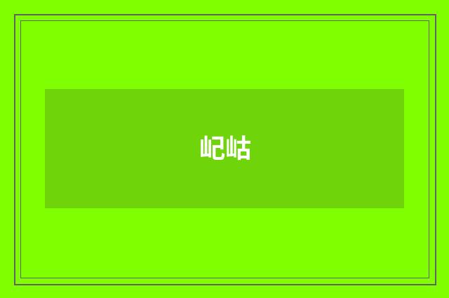 屺岵