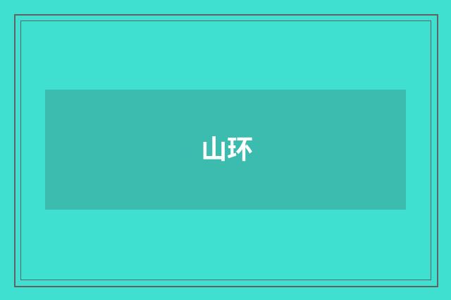 山环