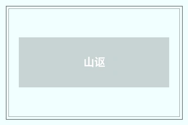 山讴