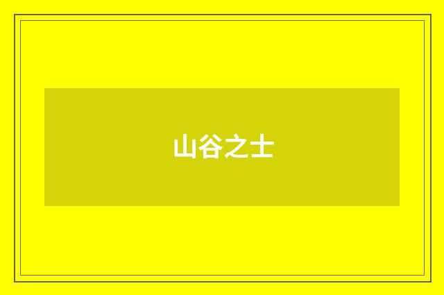 山谷之士