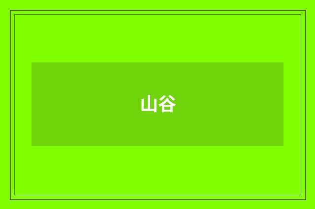 山谷