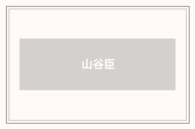 山谷臣