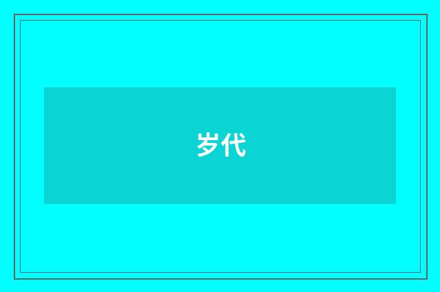 岁代