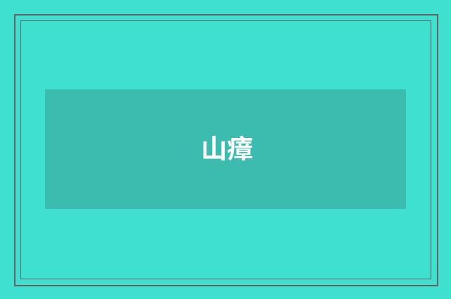 山瘴